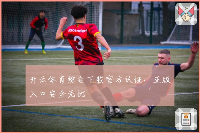 开云体育综合下载官方认证，正版入口安全无忧