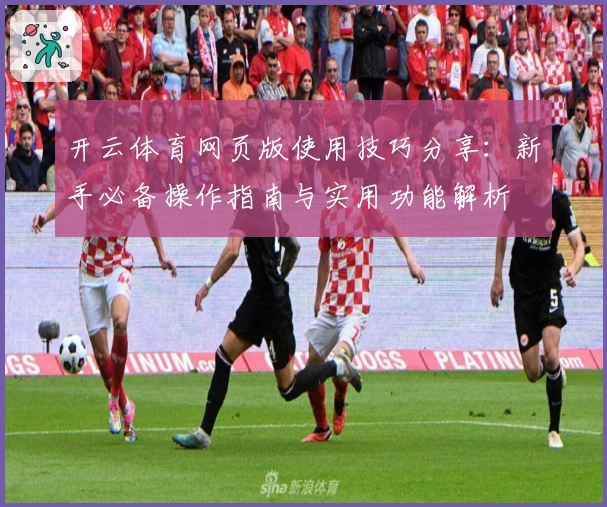 开云体育网页版使用技巧分享：新手必备操作指南与实用功能解析