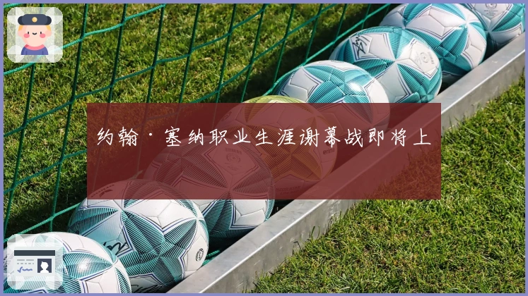 约翰·塞纳职业生涯谢幕战即将上演