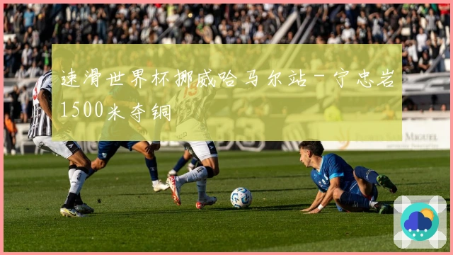 速滑世界杯挪威哈马尔站 - 宁忠岩1500米夺铜