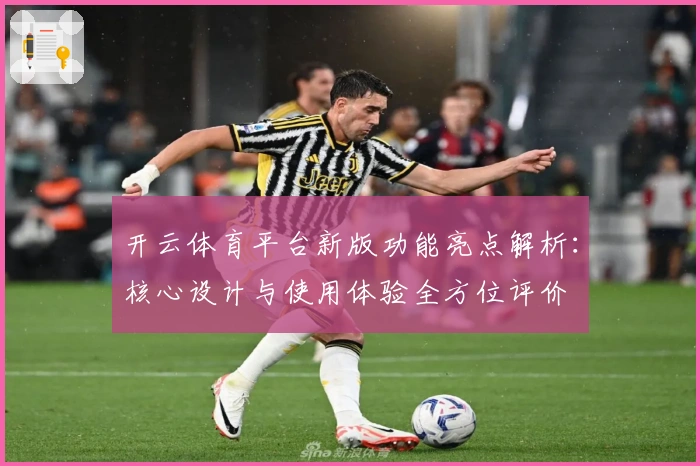开云体育平台新版功能亮点解析：核心设计与使用体验全方位评价