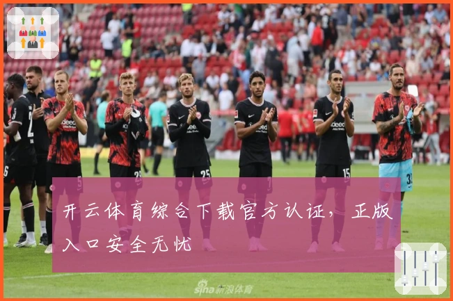 开云体育综合下载官方认证,正版入口安全无忧