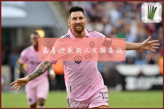 嘉善迎来浙江女排备战