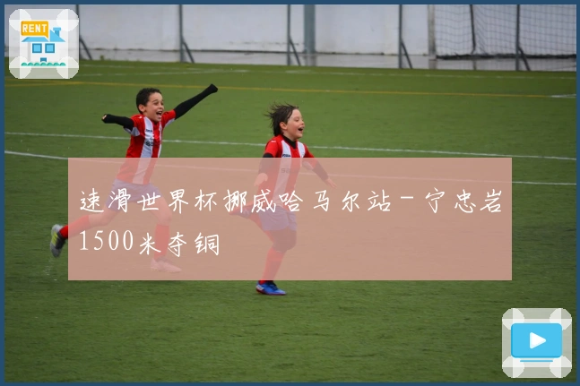 速滑世界杯挪威哈马尔站 - 宁忠岩1500米夺铜