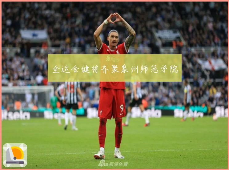 全运会健将齐聚泉州师范学院