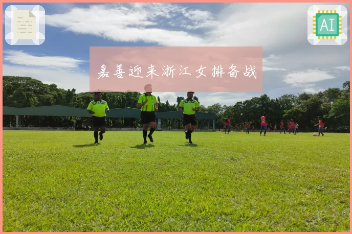 嘉善迎来浙江女排备战