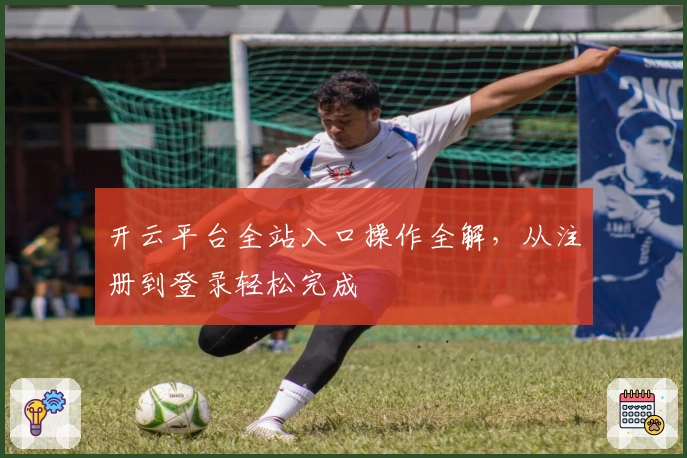 开云平台全站入口操作全解,从注册到登录轻松完成