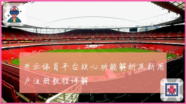 开云体育平台核心功能解析及新用户注册教程详解