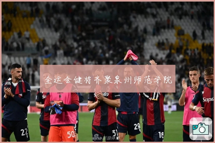 全运会健将齐聚泉州师范学院