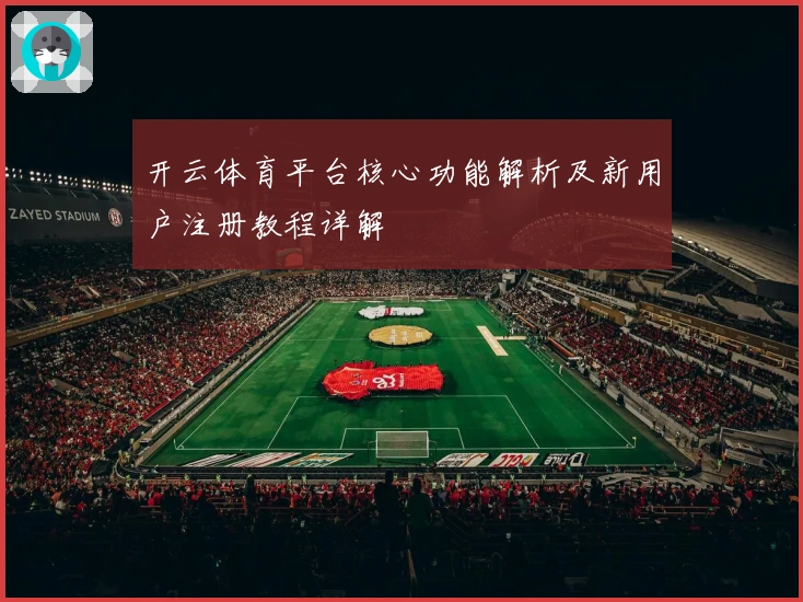 开云体育平台核心功能解析及新用户注册教程详解